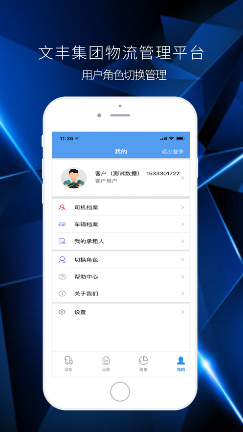 文丰集团物流管理平台app