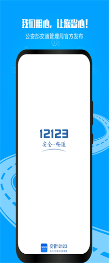 12123交管