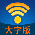 WiFi管家大字版 