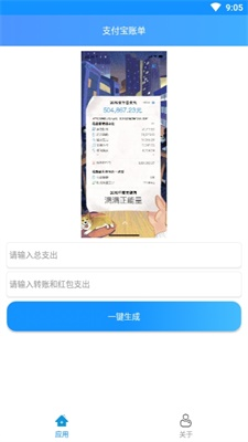 支付宝账单生成器app