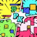 一起来pk 