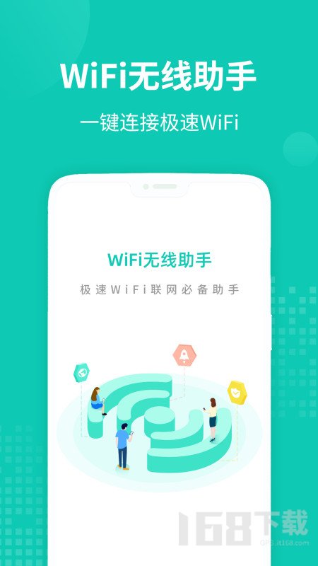 WiFi无线助手