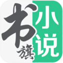 书旗小说app 