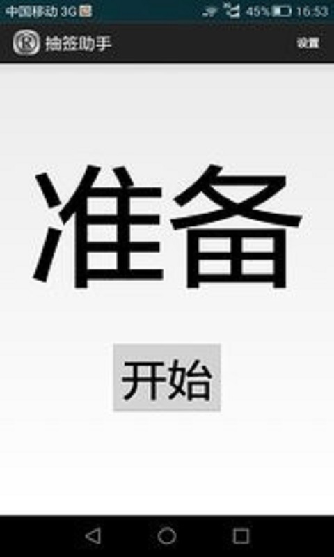 抽签助手app