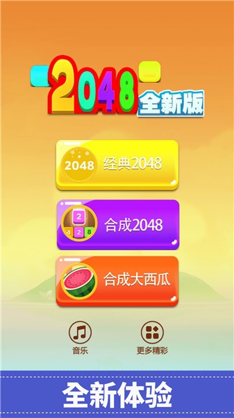 2048全新版