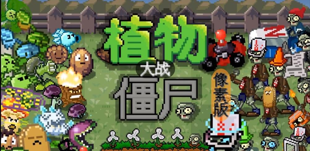 pvz但是像素