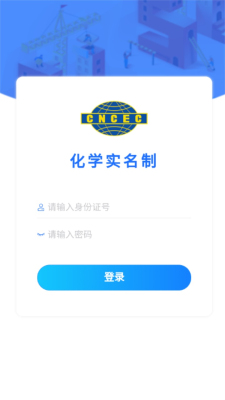 化学实名app