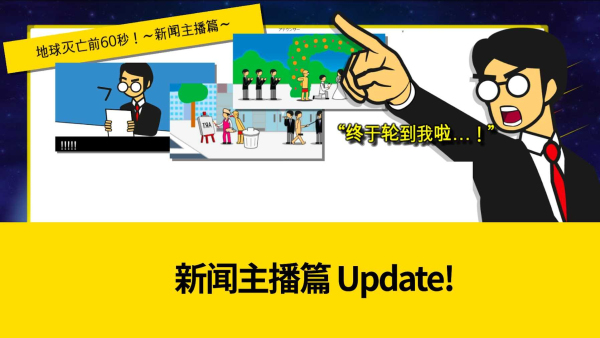 地球灭亡前60秒新闻主播版