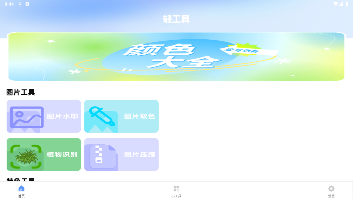 轻工具app