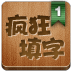 疯狂填字 