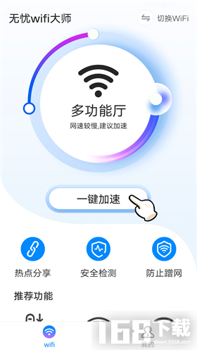 无忧wifi大师