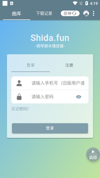 shida钢琴脚本app