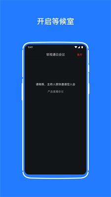 软视通云会议1.1.1