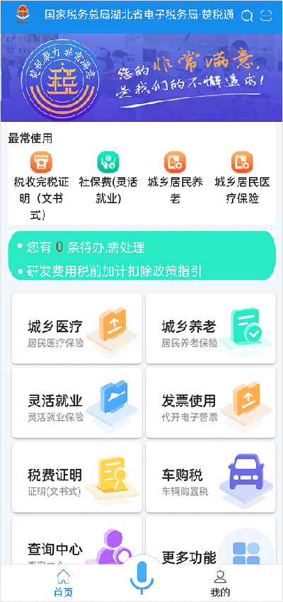 楚税通社保