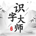 识字大师 