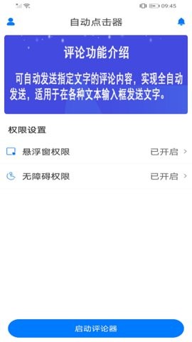 自动评论器app