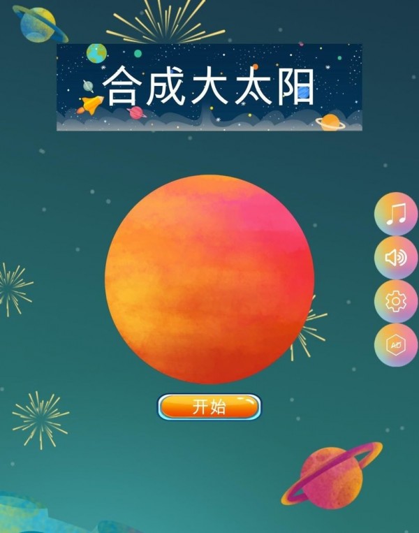 合成大太阳