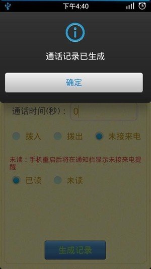 手机通话记录生成器app