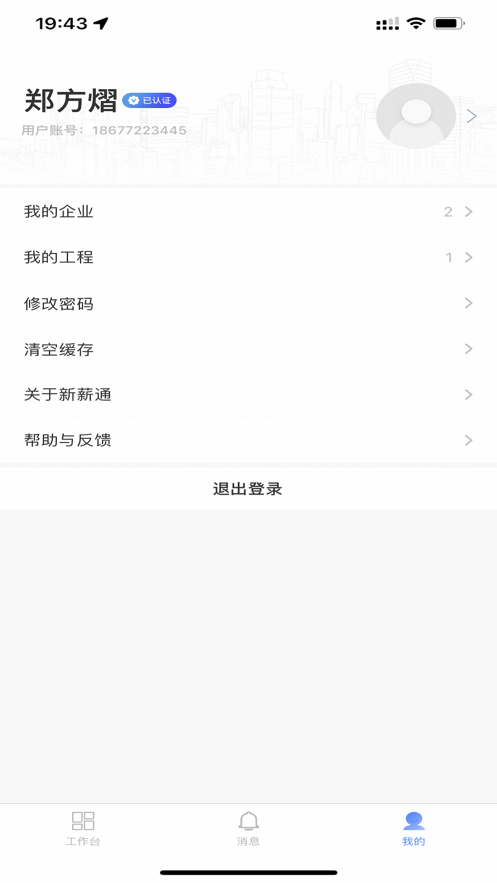 新薪通企业版app