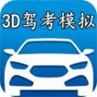 3D模拟驾考 