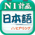 日语N1听力 