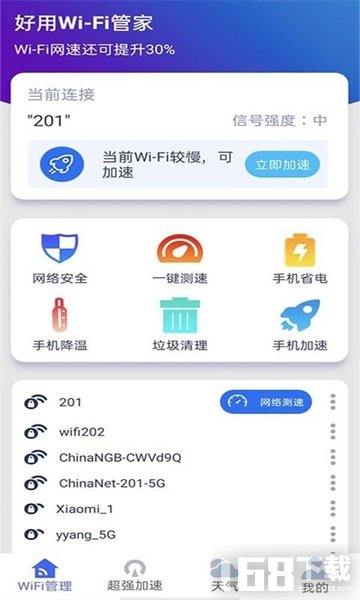 好用WiFi管家