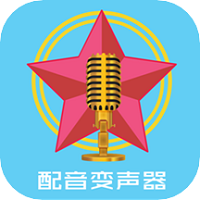 配音变声器 