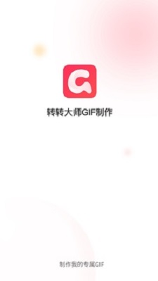 转转大师GIF制作