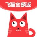 飞猫全额返 