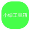 小绿工具箱 