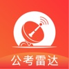 公考雷达app 