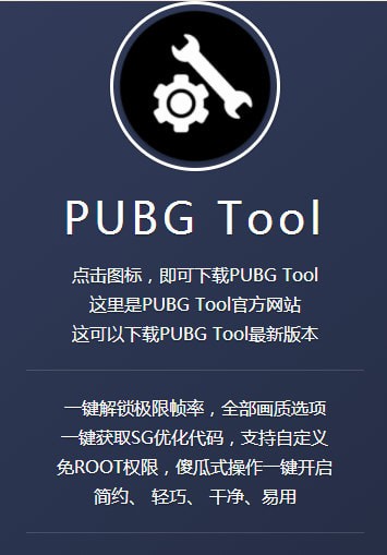 pubgtool画质修改器2022