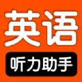 小学英语听力助手 