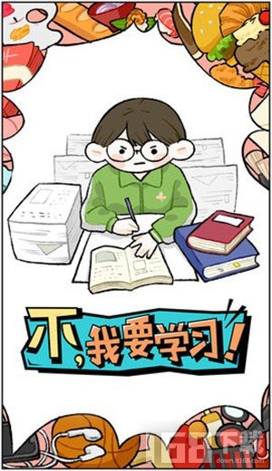 不我要学习