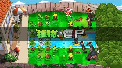 PvZ戴夫的时空冒险重制