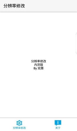 免root屏幕分辨率修改器