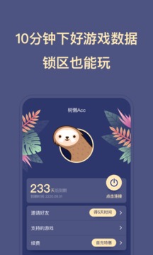 树懒acc免费