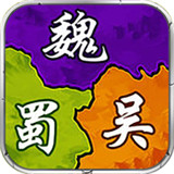 三国时代单机版 