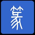 篆体字图片识别 