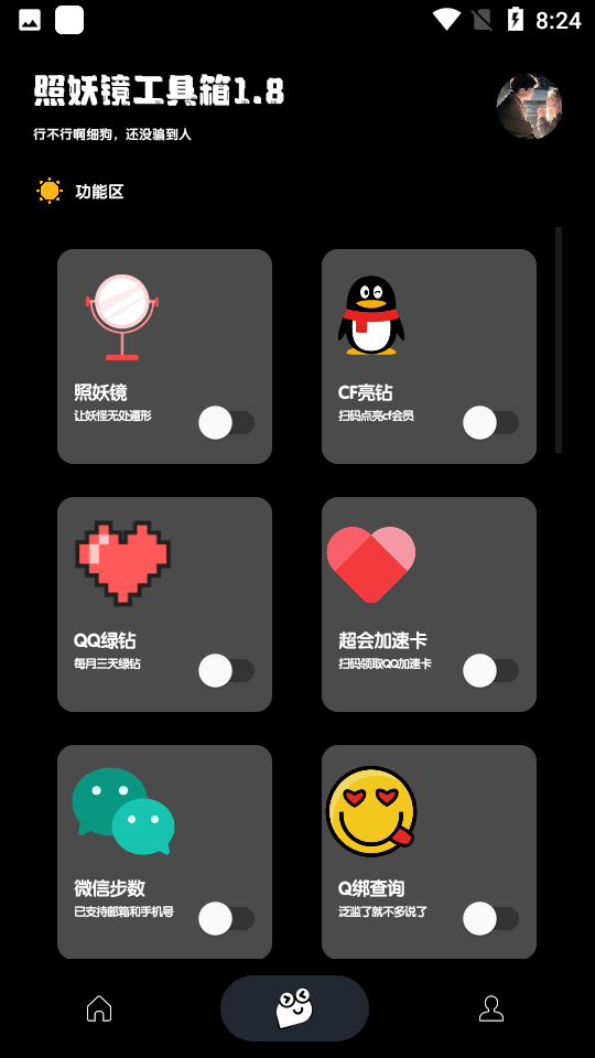 照妖镜工具箱app