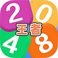 王者2048 