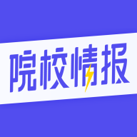 院校情报 