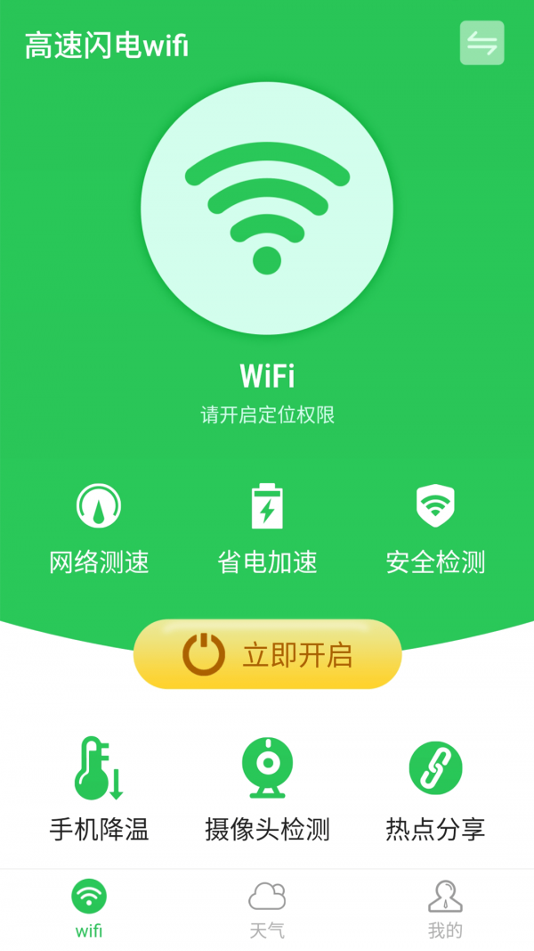 高速闪电wifi