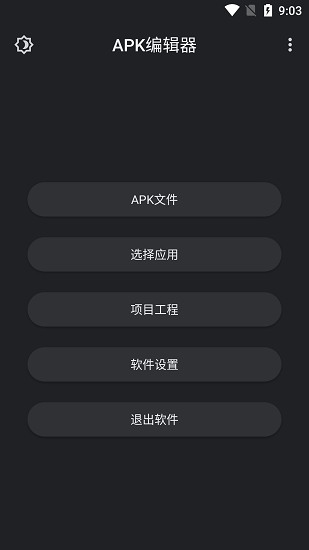 APK编辑器专业版