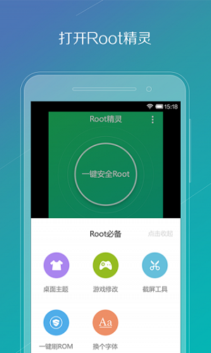 ROOT精灵app