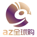 az全球购 