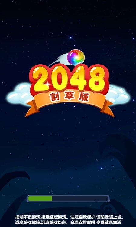 2048割草版