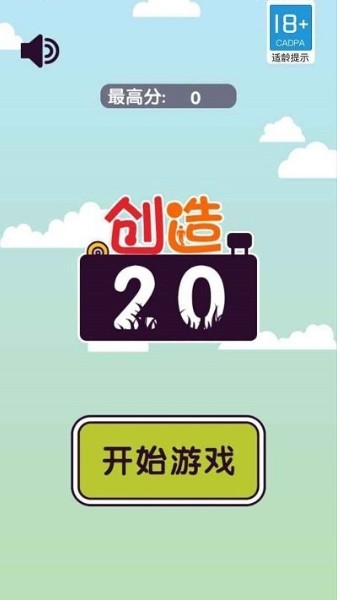 创造20免费