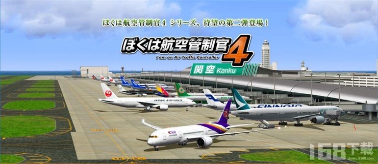 我是航空管制官4