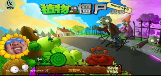 PVZ Kevin重置版